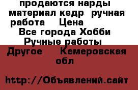 продаются нарды, материал кедр, ручная работа  › Цена ­ 12 000 - Все города Хобби. Ручные работы » Другое   . Кемеровская обл.